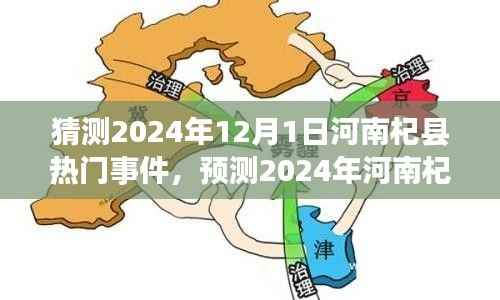 河南杞县热门事件预测,多方观点下的探讨与展望(2024年12月1日)