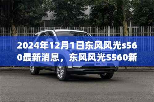 东风风光S560新篇章揭秘,学习变革,自信成就未来(最新消息)