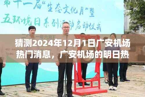 广安机场未来热议揭秘,飞行梦想与温馨相聚的奇妙一天(预测2024年12月1日热门消息)