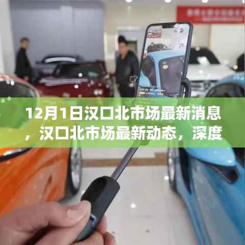 汉口北市场最新动态与发展趋势深度解析(12月1日更新)