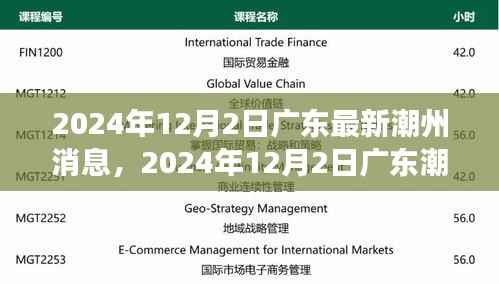 广东潮州最新动态,城市新动向与发展前沿(2024年12月2日)