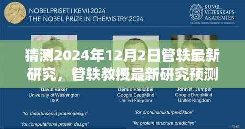 管轶教授最新研究展望,未来科技与社会的融合趋势(预测日期为2024年12月2日)
