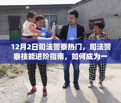 司法警察技能进阶指南,从入门到精通的必备指南(初学者与进阶用户适用)