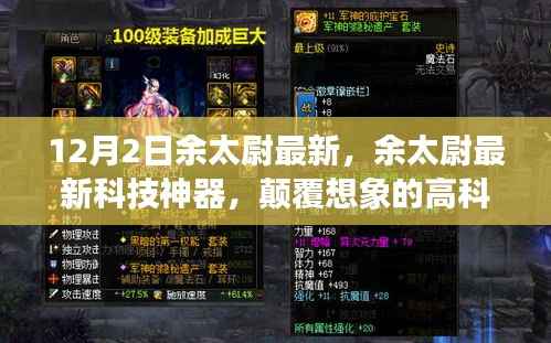 余太尉最新科技神器引领未来生活新纪元,颠覆想象的高科技产品