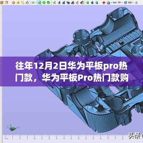 华为平板Pro热门款选购指南,初学者进阶用户必看,12月2日选购全攻略