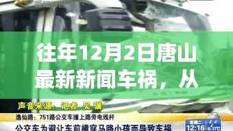 唐山车祸事件启示,汲取力量,自信成就生活瞬间点亮时刻