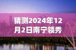 南宁领秀前城科技新品重磅发布,智能新纪元引领未来生活,最新消息揭晓(猜测时间,2024年12月2日)