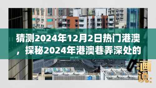 探秘港澳巷弄深处,2024年特色小店奇遇之旅