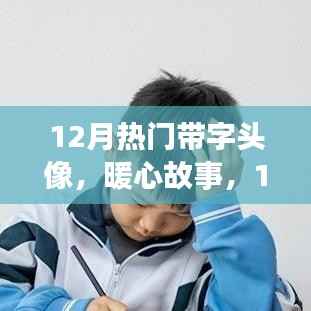 暖心故事,十二月头像背后的温情纽带
