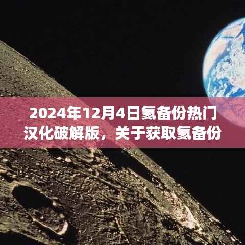关于获取氦备份热门汉化破解版的步骤指南(不推荐,违法且存在风险,仅供学习交流)
