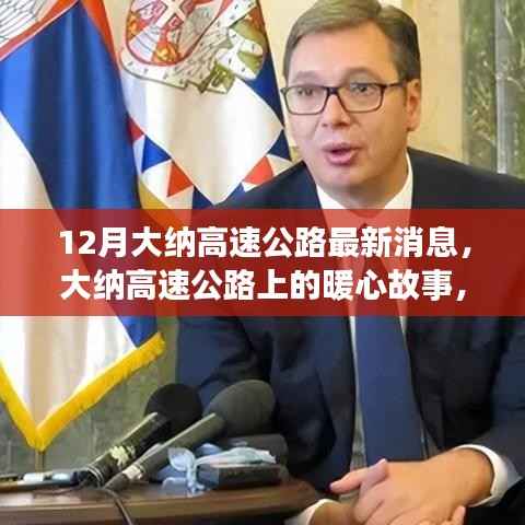 大纳高速公路最新动态,暖心故事传递友谊与家的温馨