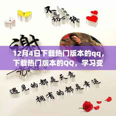 励志之旅启程,下载热门版本QQ,学习变化成就梦想之路
