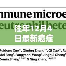 往年12月4日最新癌症检测技术突破,点亮生命新希望之路
