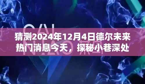 探秘德尔未来隐藏宝藏,热门消息揭秘,预测未来趋势至2024年12月4日