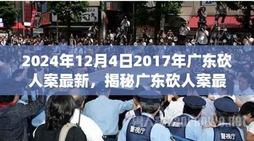 揭秘广东砍人案最新进展,追踪与了解案件动态的初学者与进阶指南(2024年最新消息)