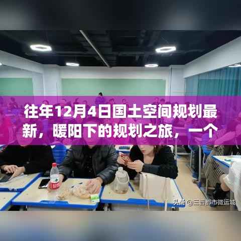 暖阳下的规划之旅,友谊、家庭与最新国土空间规划的温馨篇章