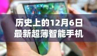 革命性科技降临!超薄智能手机的历史性时刻——纪念十二月六日的新里程碑