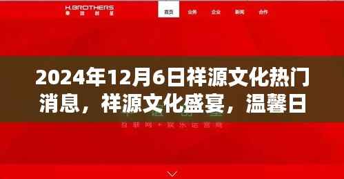 祥源文化盛宴,情感纽带与日常奇遇的温馨之旅(2024年12月6日)