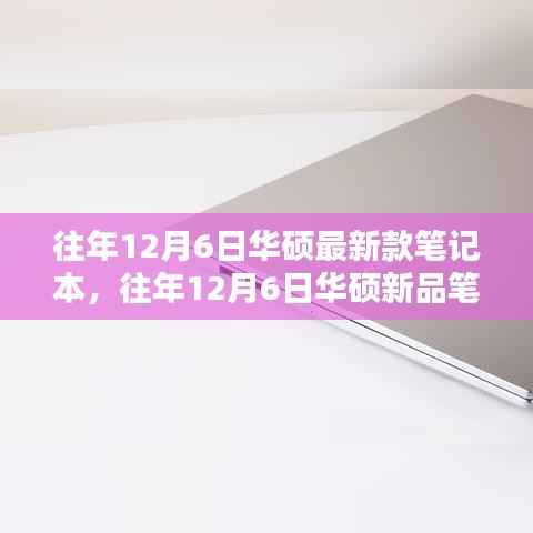 科技与时尚交融，华硕新品笔记本发布，历年12月6日再现经典之作