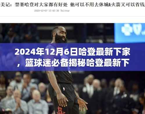 揭秘哈登最新下家,追踪篮球巨星动态,掌握最新消息!