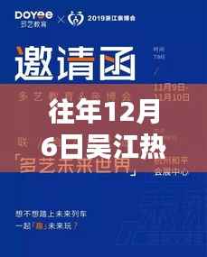 吴江求职记,历年12月6日热门招聘信息回顾与温馨求职之旅