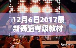 2017年舞蹈考级教材大鼓小鼓深度评测与最新教材解析