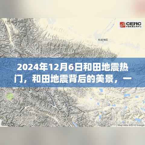 和田地震背后的美景，寻找内心平静的奇妙之旅（2024年12月6日）