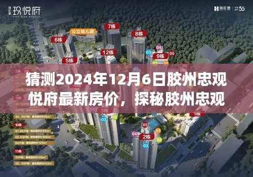 胶州忠观悦府未来房价预测与独特小巷风情探秘,预测2024年最新房价揭秘