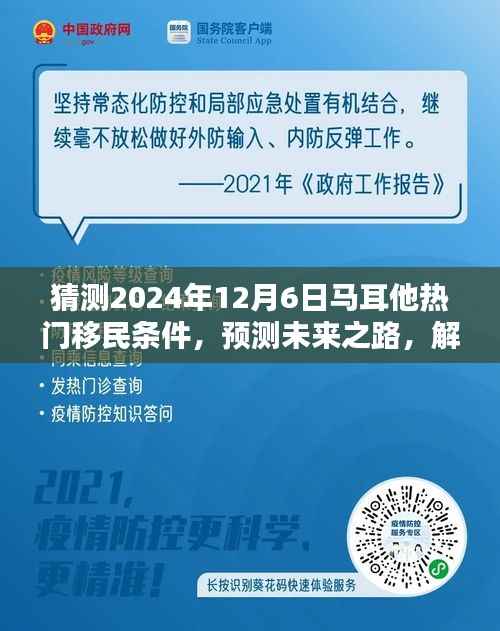 揭秘马耳他热门移民条件,预测未来趋势,为申请之路做好准备(预测至2024年12月)