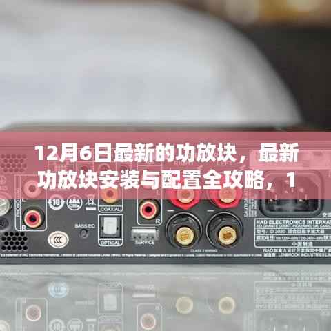 最新功放块安装与配置全攻略,12月更新版指南