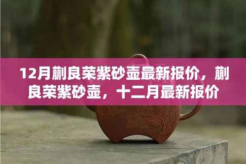 蒯良荣紫砂壶,十二月最新报价与时代地位揭秘