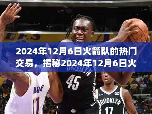 揭秘火箭队热门交易,三大看点前瞻(时间,2024年12月6日)