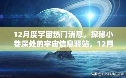 探秘宇宙信息驿站,揭秘十二月宇宙热门消息速递