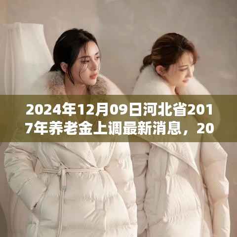 河北省养老金调整动态更新,惠及更多老年人,预计于2024年上调