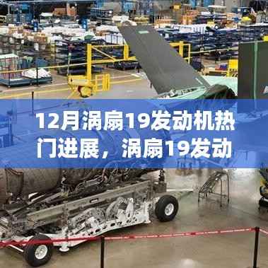 涡扇19发动机12月热门进展,开启新篇章,展现自信与成就之光