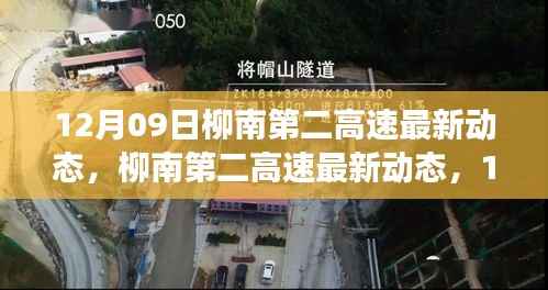 柳南第二高速12月09日最新动态,进展悉知