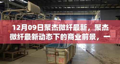 聚杰微纤最新动态深度解析,商业前景展望12月9日特辑