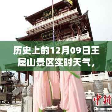 探寻历史深处的王屋山景区，十二月九日天气变迁纪实