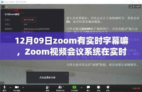 Zoom视频会议系统实时字幕功能深度评测,12月09日版本实时字幕表现解析