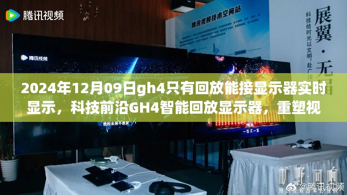 科技前沿GH4智能回放显示器,实时显示重塑视界界限的新体验(2024年12月更新)