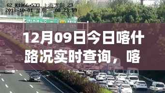 喀什路况实时查询,暖心之旅启程