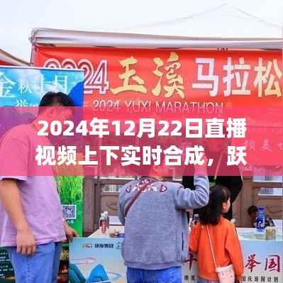 直播时代跃动未来,自信成就梦想,实时合成与变化共舞的新纪元开启