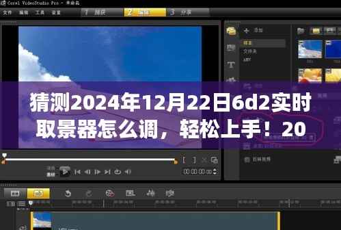 2024年6D2实时取景器调整指南,轻松上手,从零开始教你如何设置