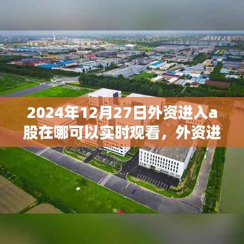 外资进入A股实时跟踪指南,如何实时观看外资动态(2024年12月版)