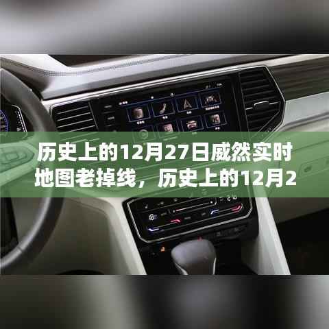 历史上的12月27日威然实时地图性能深度解析与用户体验评测,持续掉线问题探讨及评测总结。