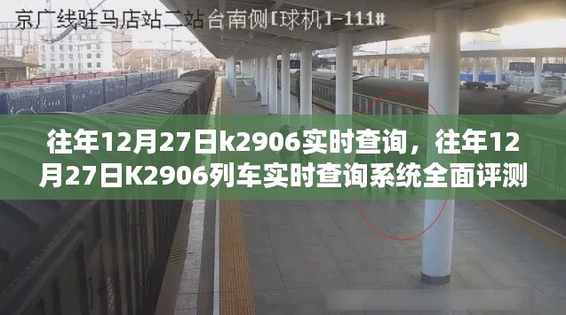 往年12月27日K2906列车实时查询系统详解与评测指南