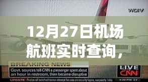 12月27日机场航班启示之旅,逆风翱翔,拥抱变化实时查询服务