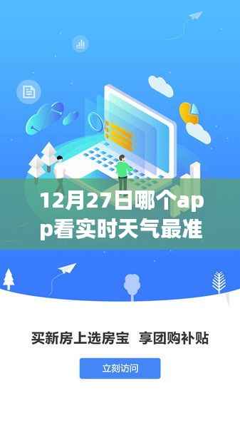 12月27日实时天气准确观测,选择最佳天气APP励志前行