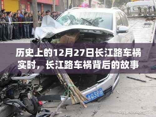 长江路车祸背后的故事,寻找内心平静的旅程纪实