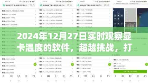 超越挑战,显卡监控利器打造与成就之旅——实时观察显卡温度软件的学习与实践(2024年)